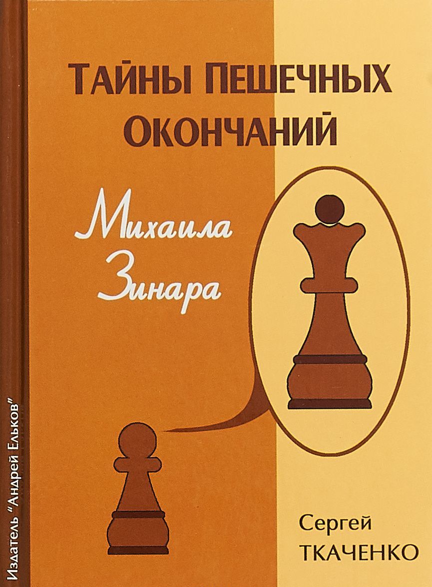 

Тайны пешечных окончаний Михаила Зинара