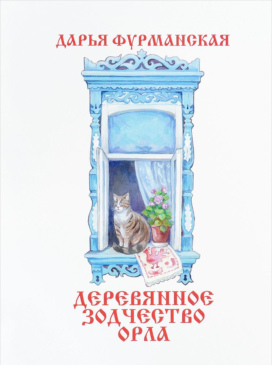 

Деревянное зодчество Орла