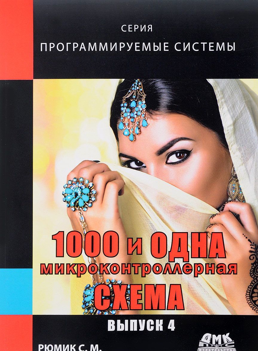 

1000 и одна микроконтроллерная схема. Выпуск 4