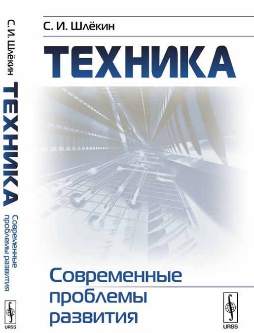 

Техника. Современные проблемы развития