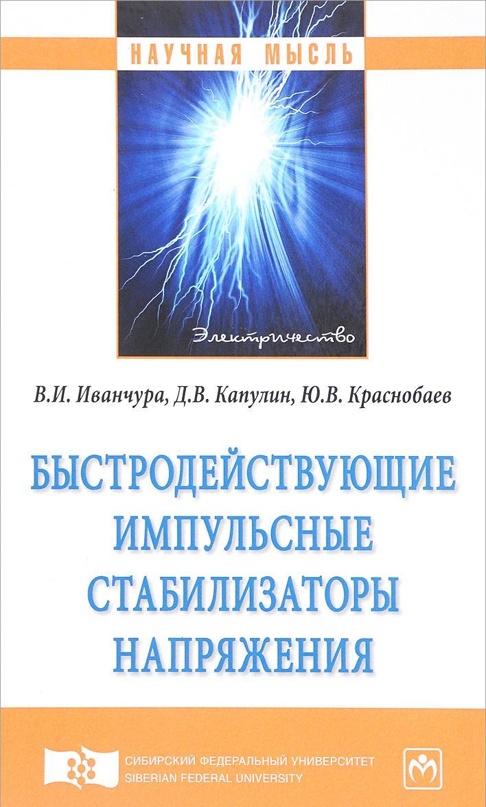 

Быстродействующие импульсные стабилизаторы напряжения. Монография
