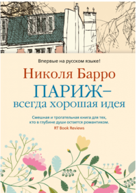

Париж - всегда хорошая идея