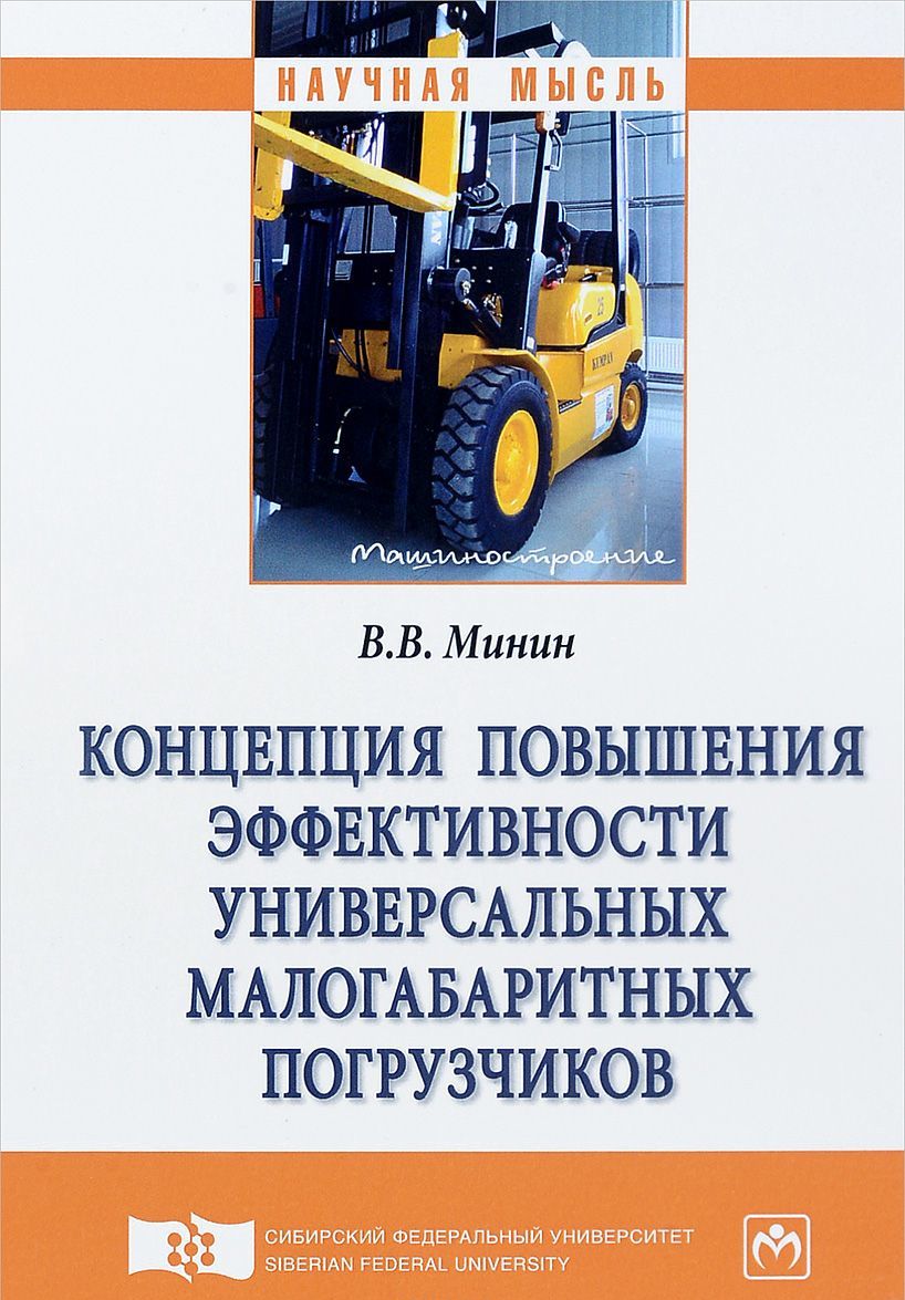 

Концепция повышения эффективности универсальных малогабаритных погрузчиков. Монография