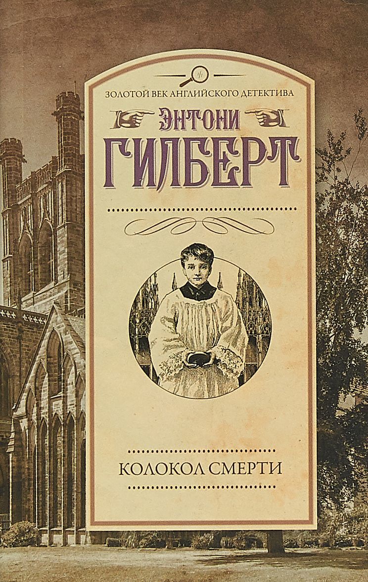 

Колокол смерти
