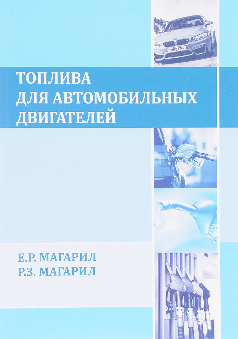 

Топлива для автомобильных двигателей
