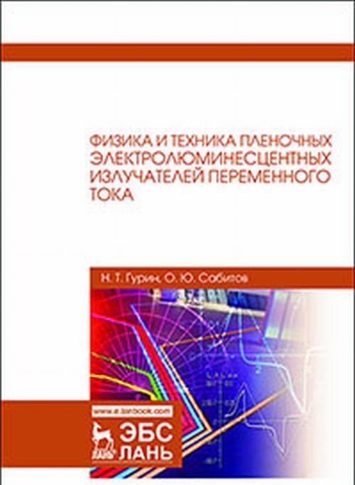 

Физика и техника пленочных электролюминесцентных излучателей переменного тока