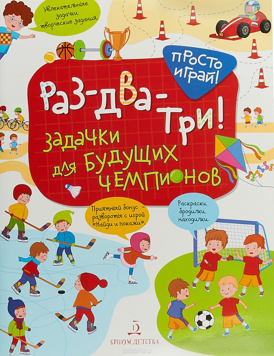 

Раз-два-три! Задачки для будущих чемпионов. 5-7 лет