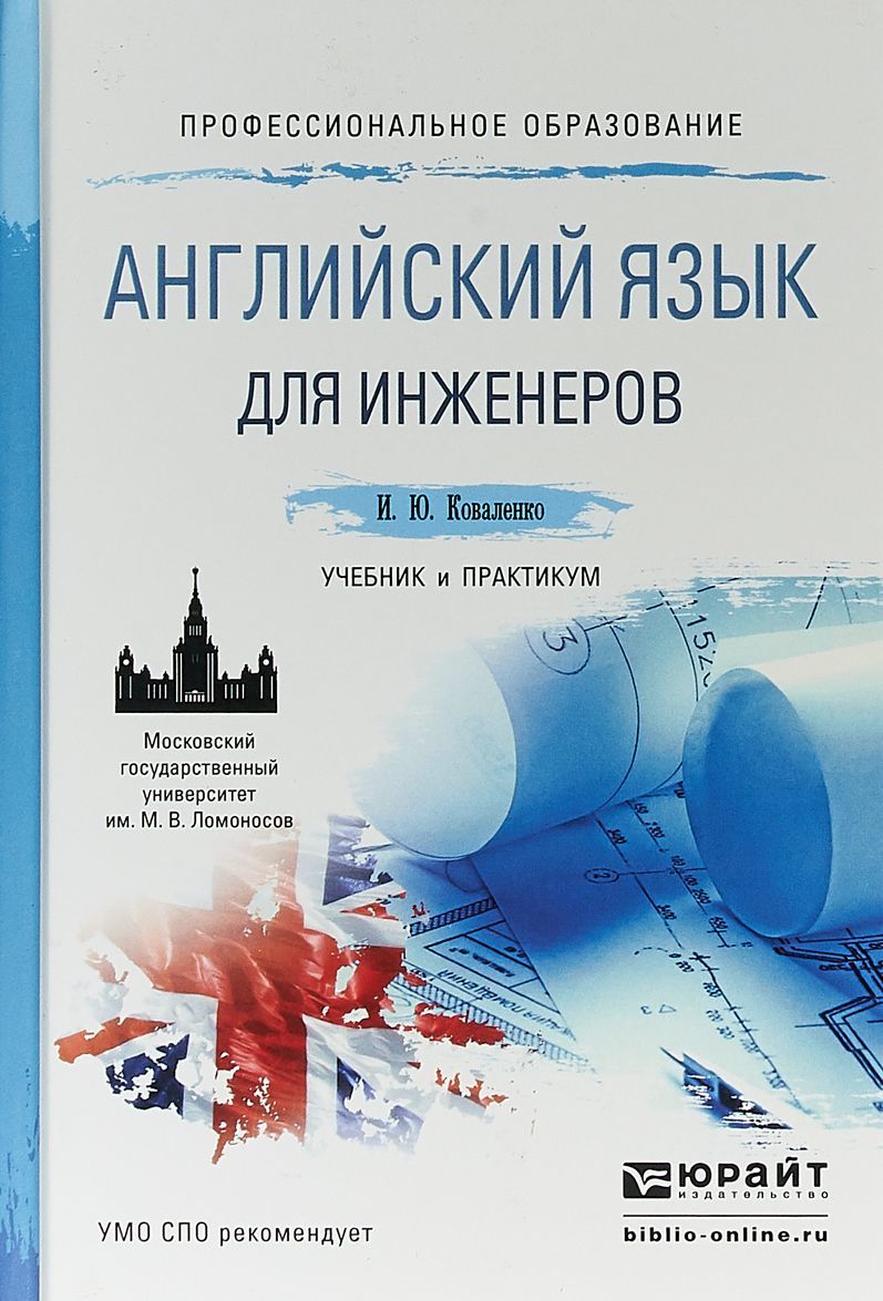 

Английский язык для инженеров. Учебник и практикум для СПО