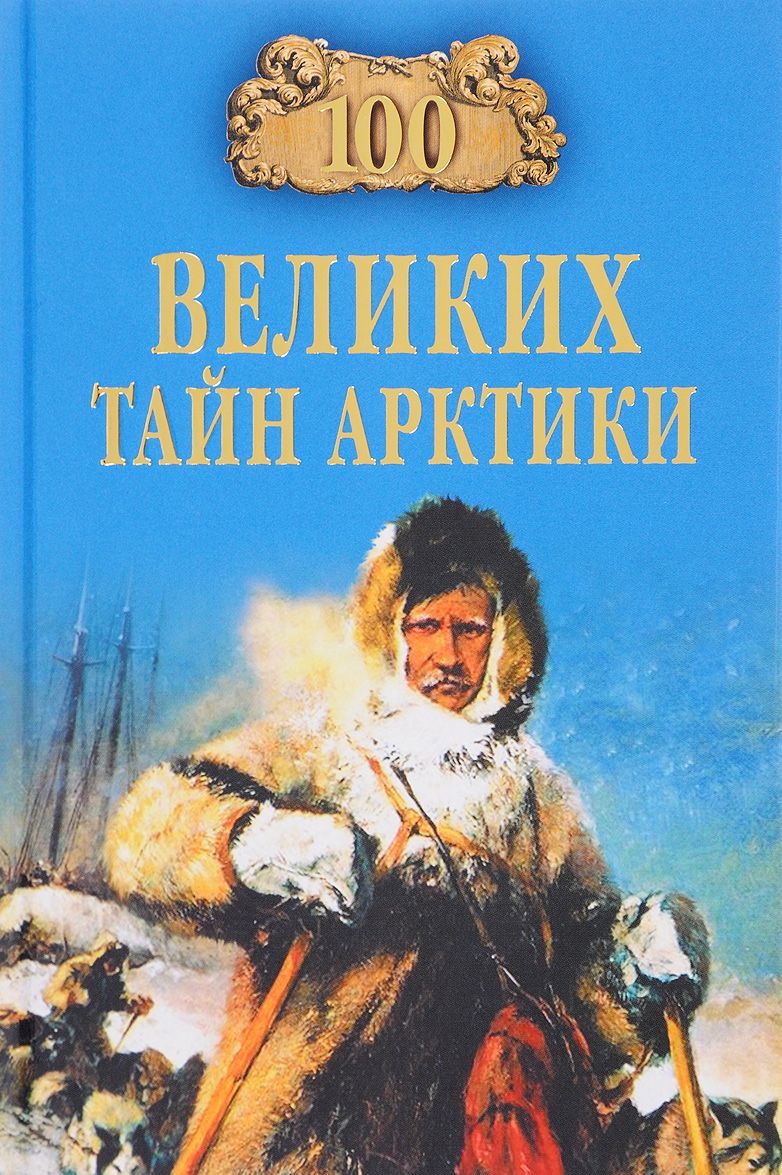 

100 великих тайн Арктики (1653210)