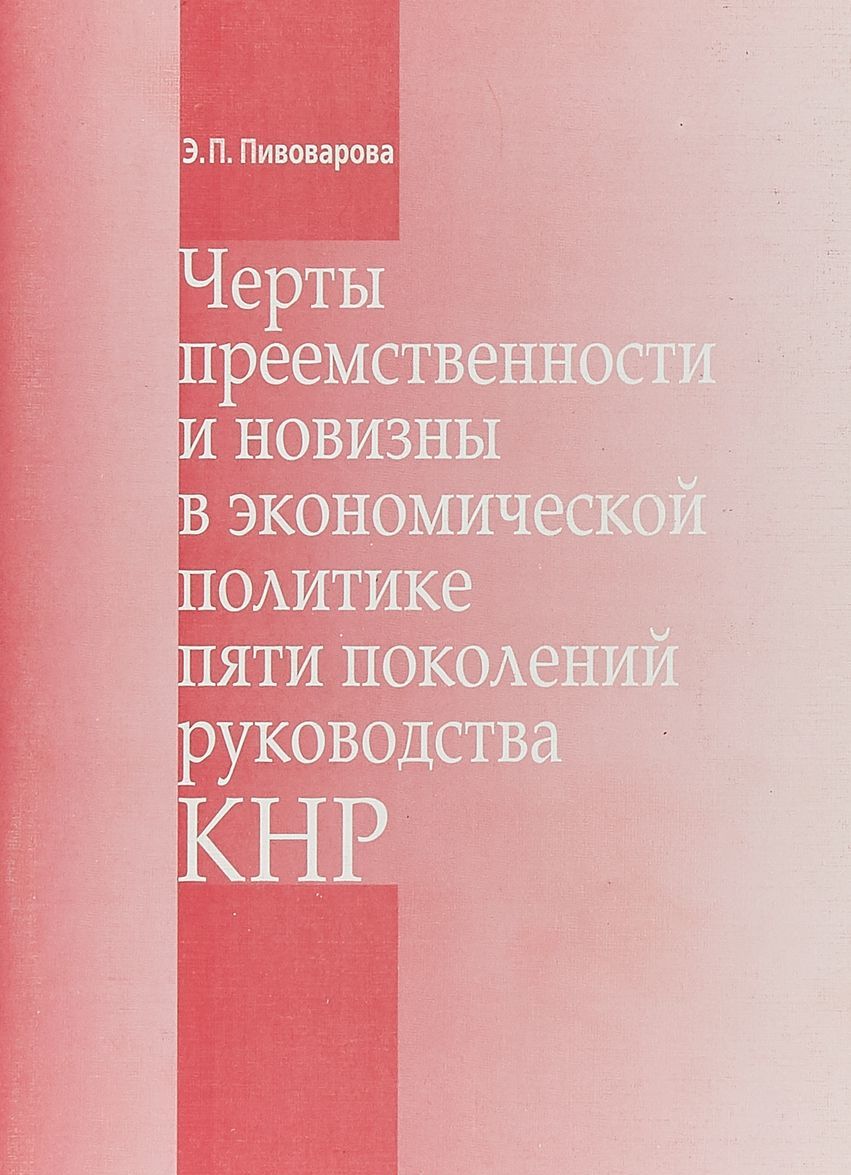 

Черты преемственности и новизны в экономической политике пяти поколений руководства