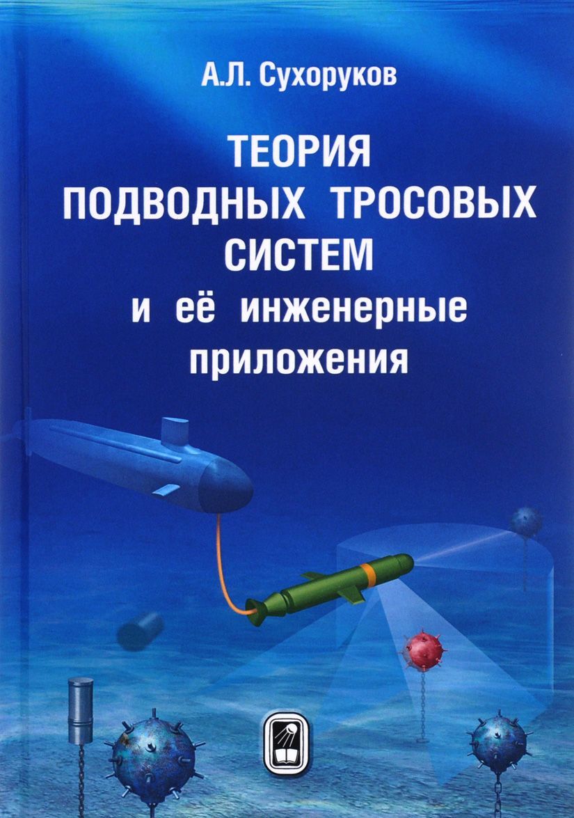

Теория подводных тросовых систем и её инженерные приложения
