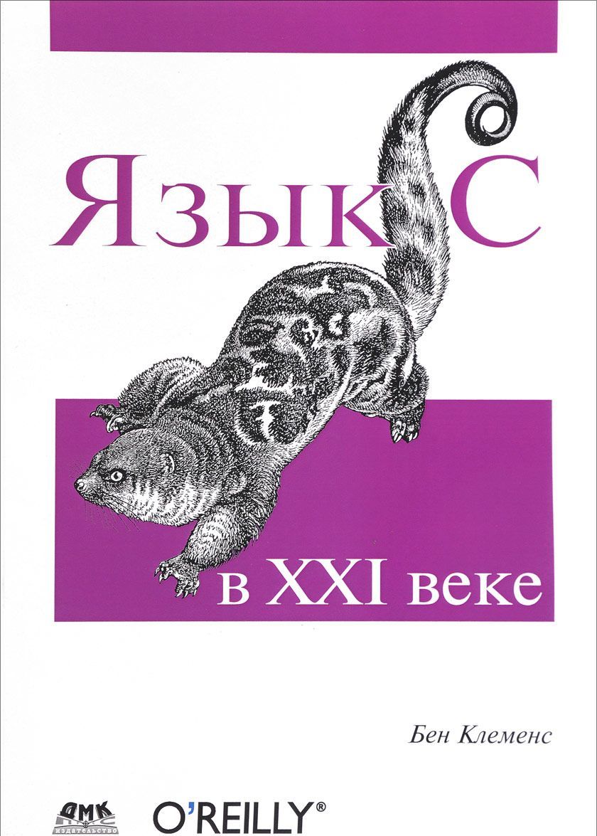 

Язык С в ХХI веке