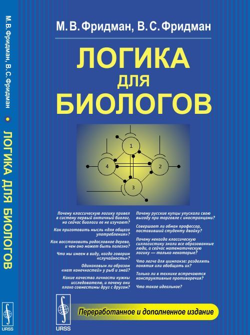 

Логика для биологов