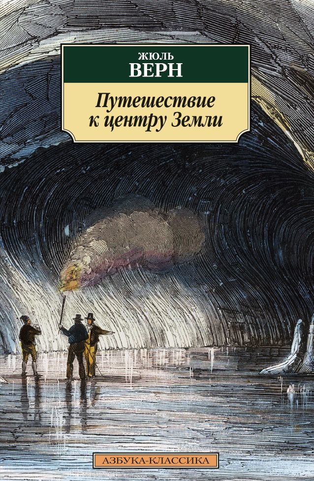 

Путешествие к центру Земли (1010846)