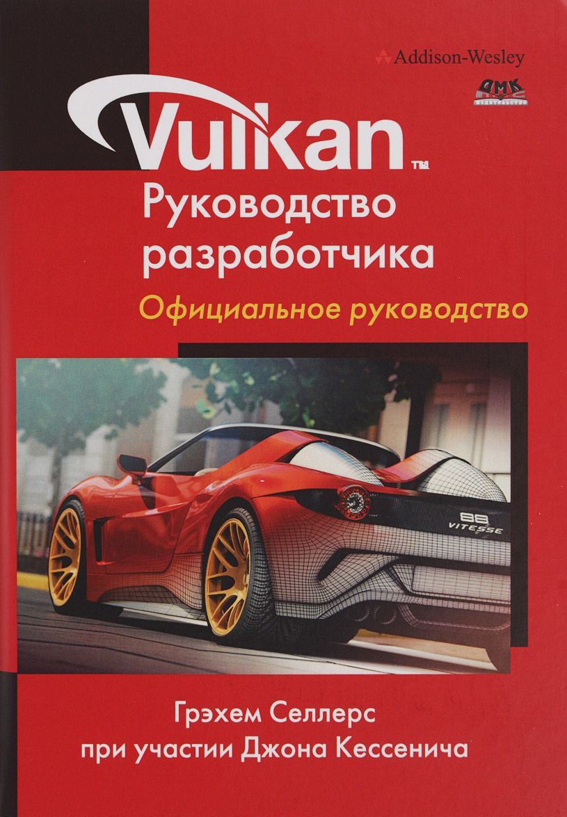 

Vulkan. Руководство разработчика (1653837)
