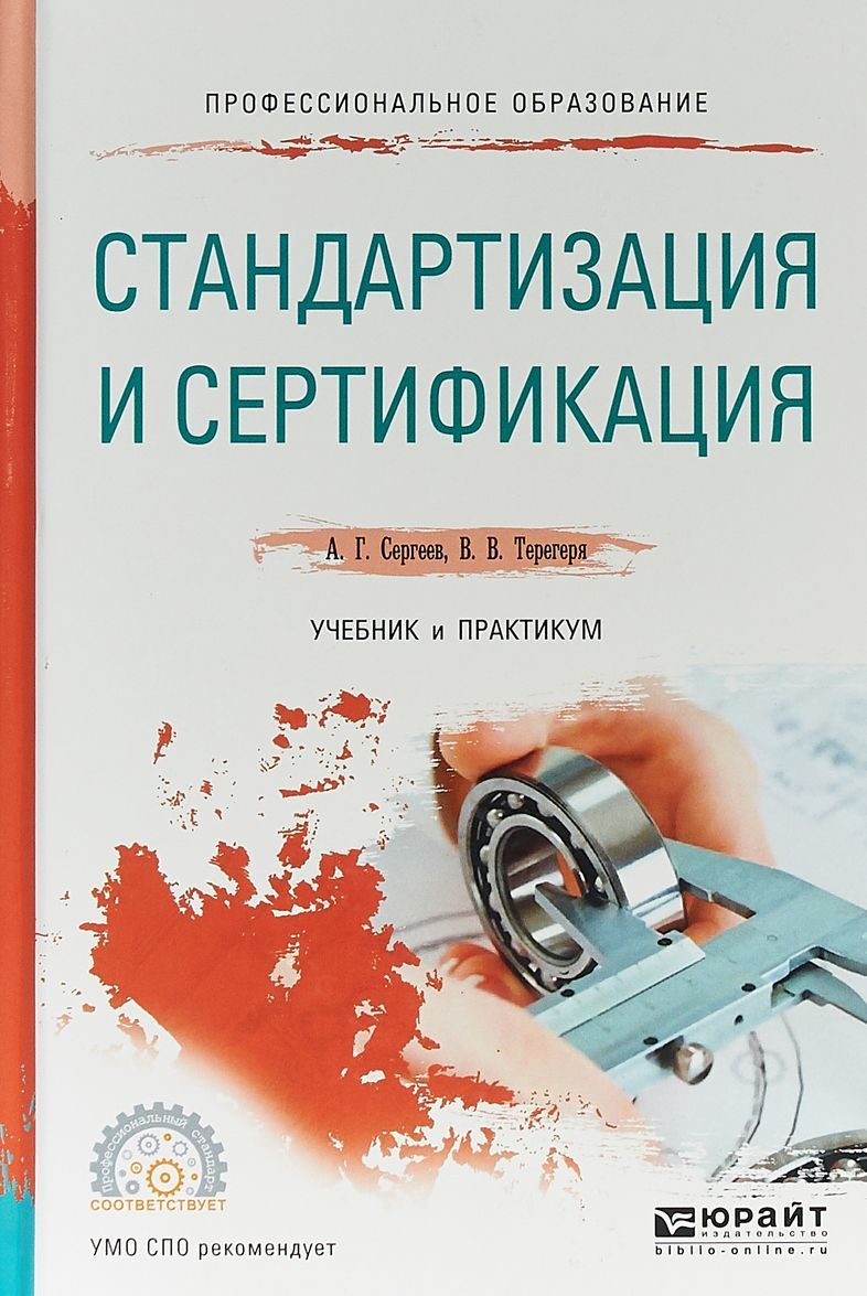 

Стандартизация и сертификация. Учебник и практикум для СПО