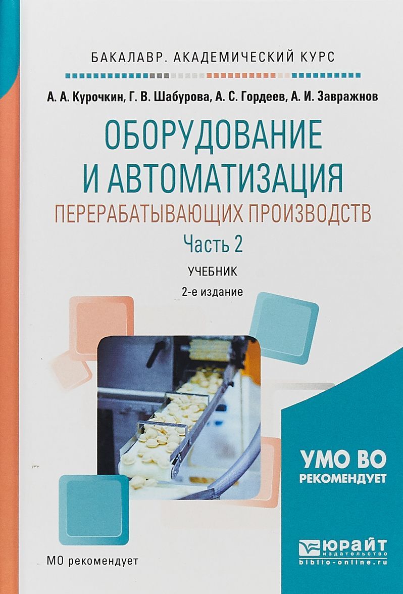 

Оборудование и автоматизация перерабатывающих производств. В 2-х частях. Часть 2. Учебник для академического бакалавриата