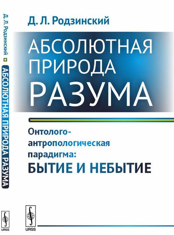 

Абсолютная природа разума. Онтолого-антропологическая парадигма: бытие и небытие