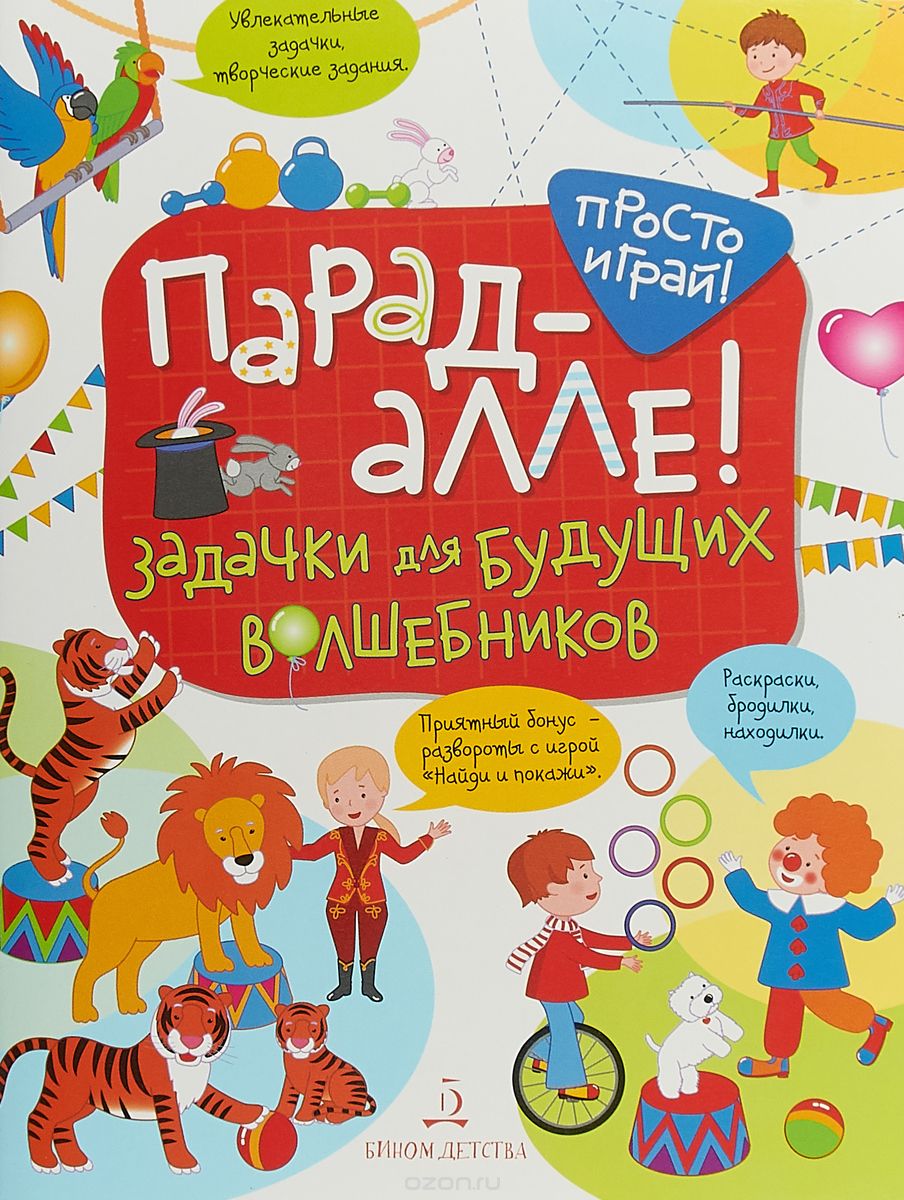 

Парад алле! Задачки для будущих волшебников. 5-7 лет