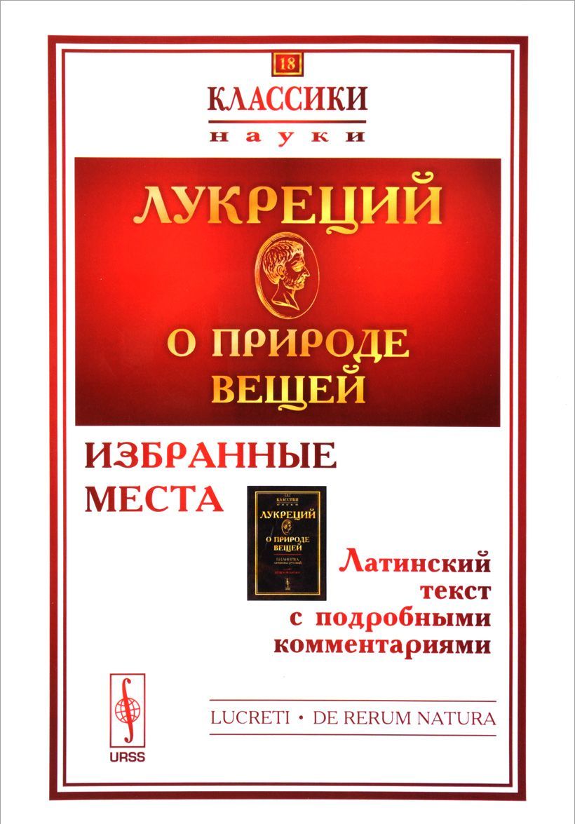 

О природе вещей. Избранные места. Латинский текст с подробными комментариями. Выпуск 18