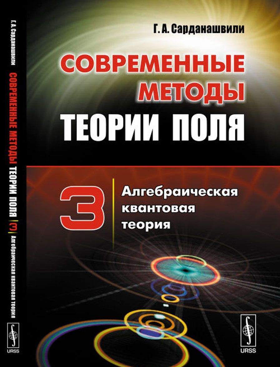 

Современные методы теории поля. Алгебраическая квантовая теория. Том 3
