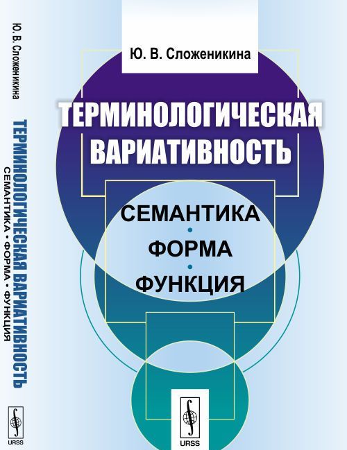 

Терминологическая вариативность. Семантика, форма, функция
