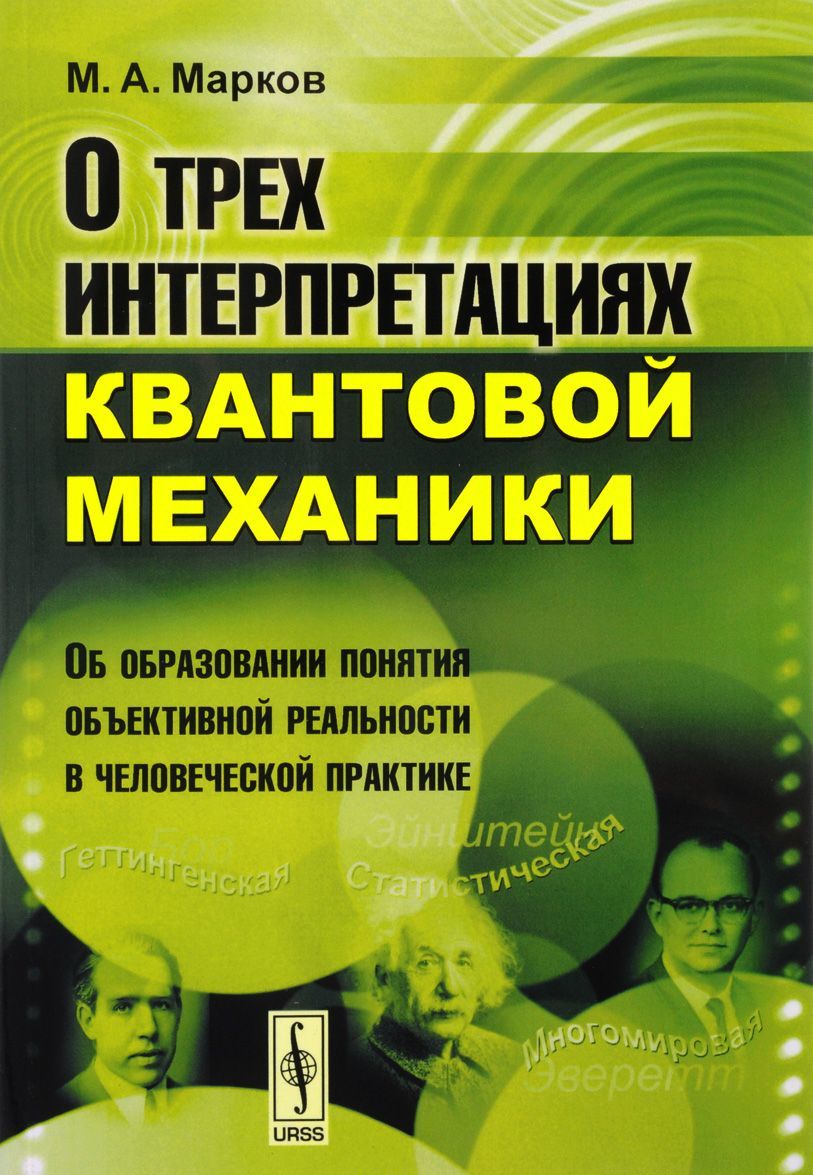 

О трех интерпретациях квантовой механики. Об образовании понятия объективной реальности в человеческой практике