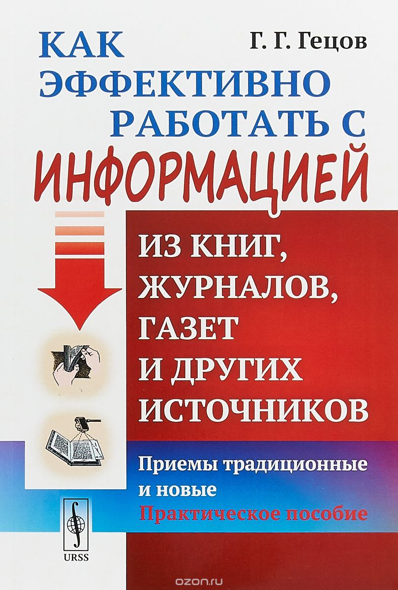 

Как эффективно работать с информацией из книг, журналов, газет и других источников. Приемы традиционные и новые. Практическое пособие