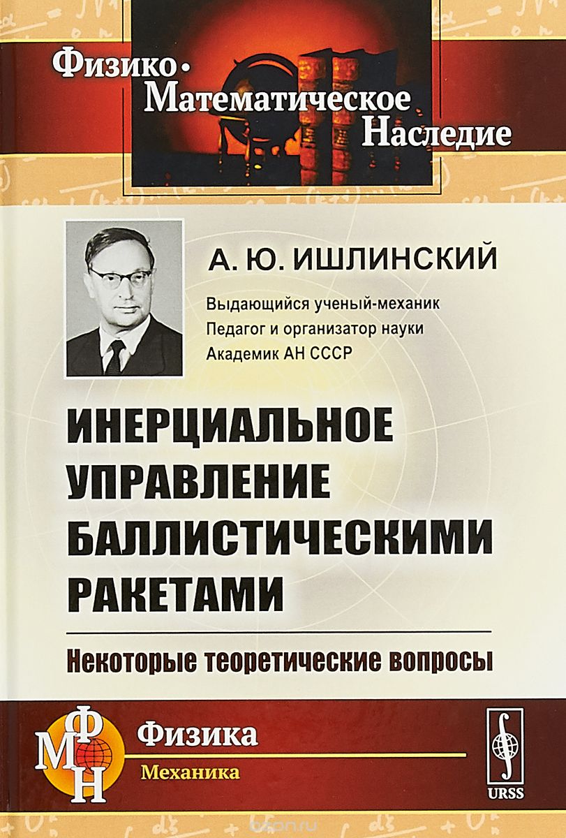 

Инерциальное управление баллистическими ракетами. Некоторые теоретические вопросы