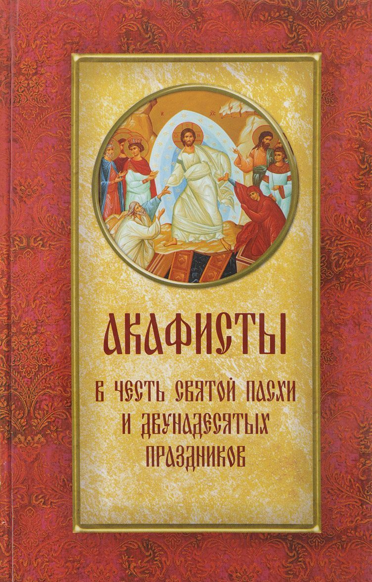 

Акафисты в честь Святой Пасхи и двунадесятых праздников
