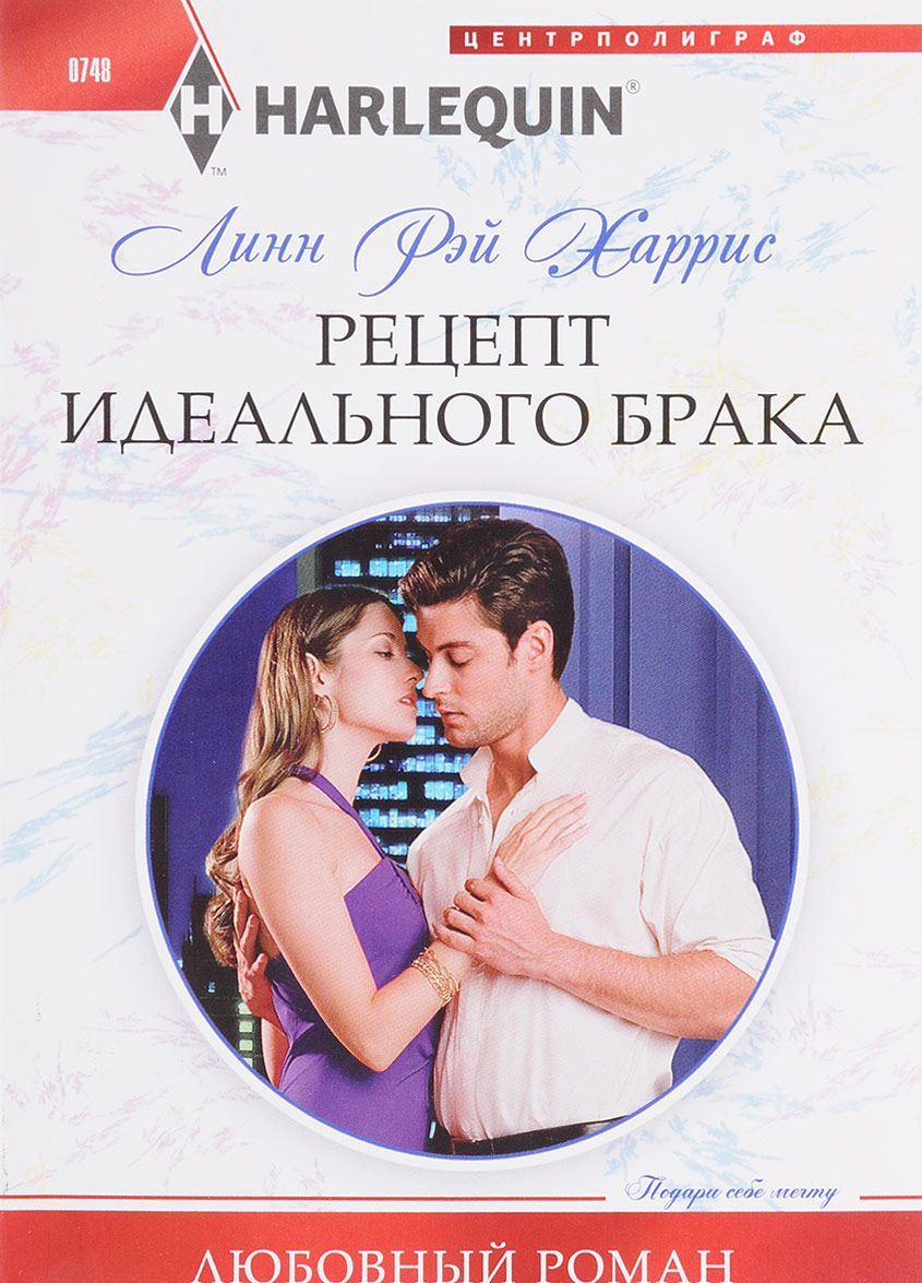 

Рецепт идеального брака