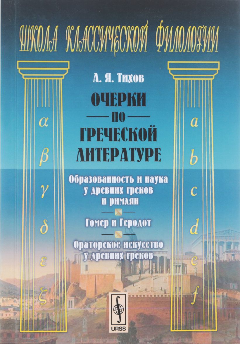 

Очерки по греческой литературе. Образованность и наука у древних греков и римлян. Гомер и Геродот. Ораторское искусство у древних греков