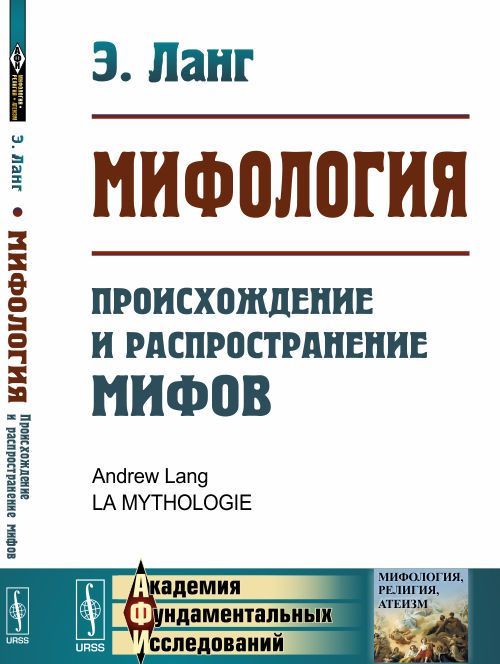 

Мифология. Происхождение и распространение мифов