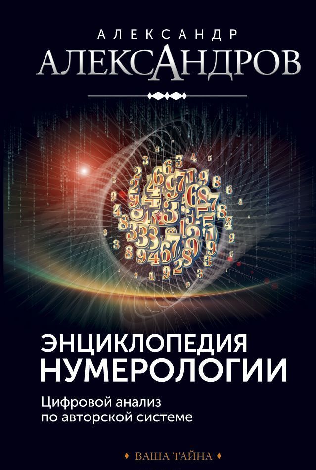 

Энциклопедия нумерологии