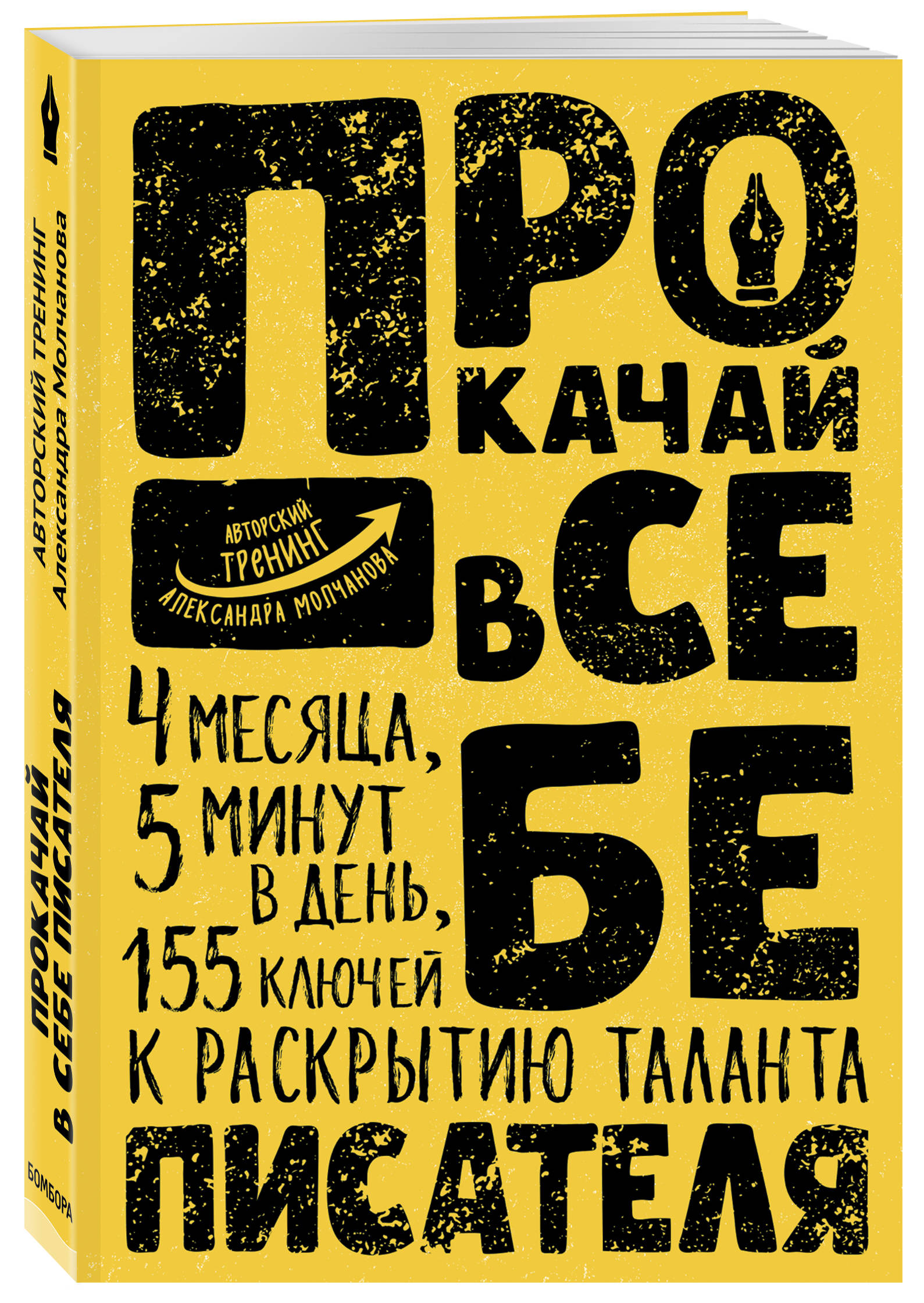 

Прокачай в себе писателя