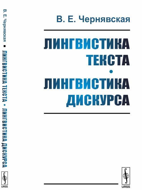 

Лингвистика текста. Лингвистика дискурса