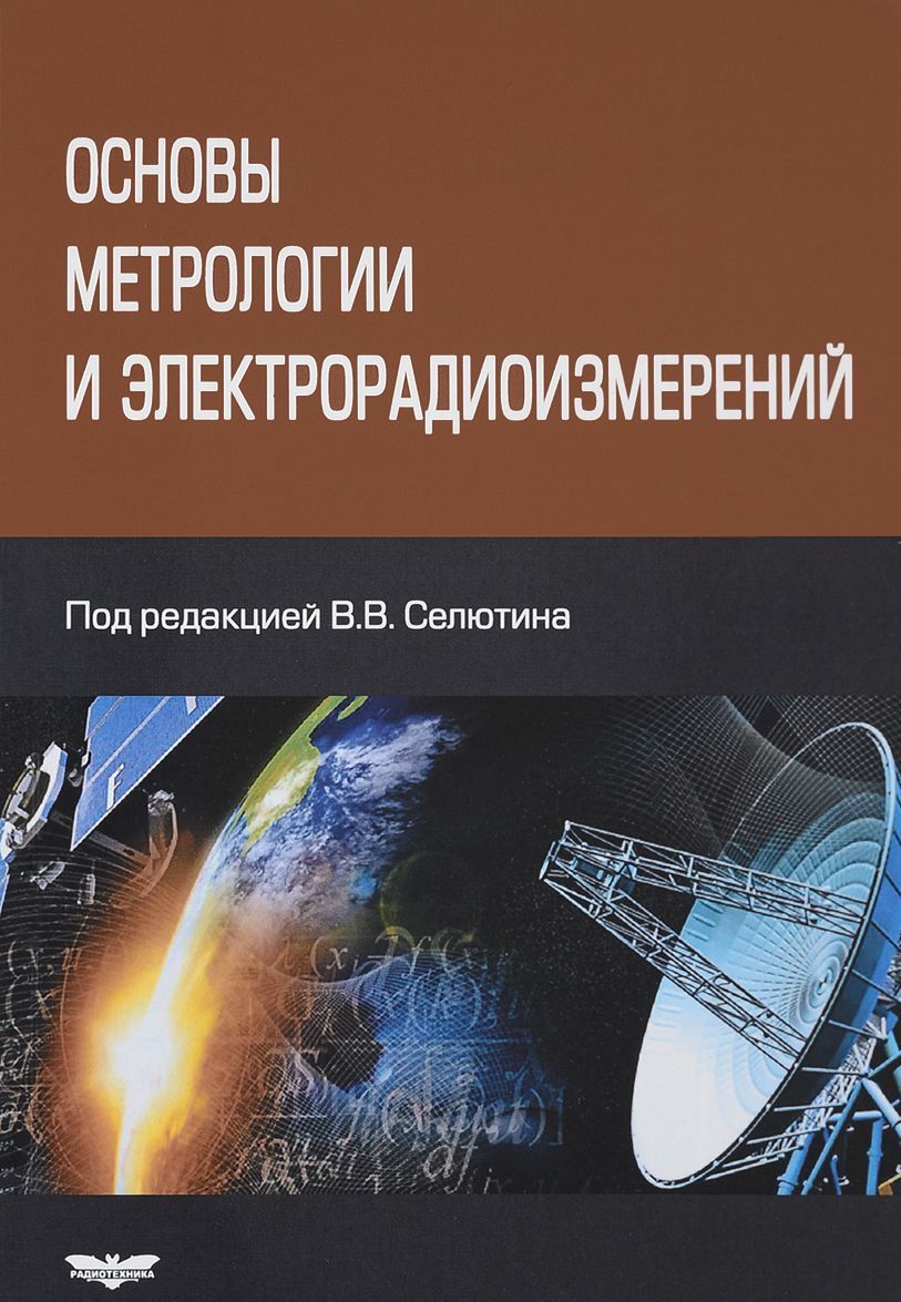 

Основы метрологии и электрорадиоизмерений