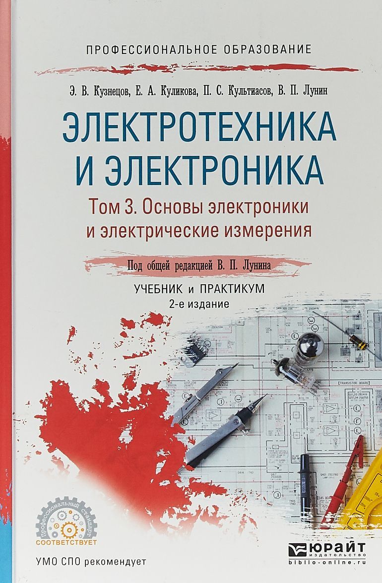 

Электротехника и электроника в 3-х томах. Том 3. Основы электроники и электрические измерения. Учебник и практикум для СПО