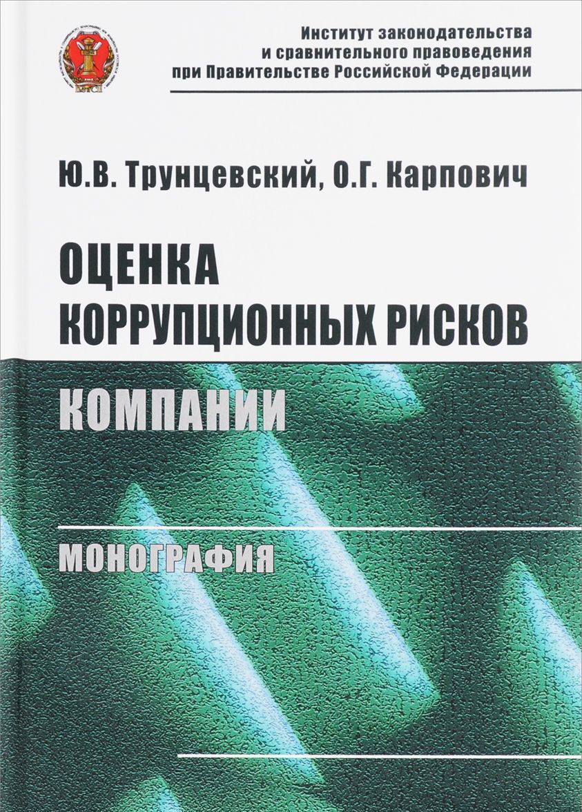 

Оценка коррупционных рисков компании. Монография
