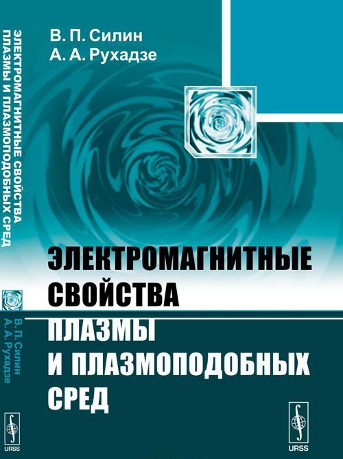 

Электромагнитные свойства плазмы и плазмоподобных сред