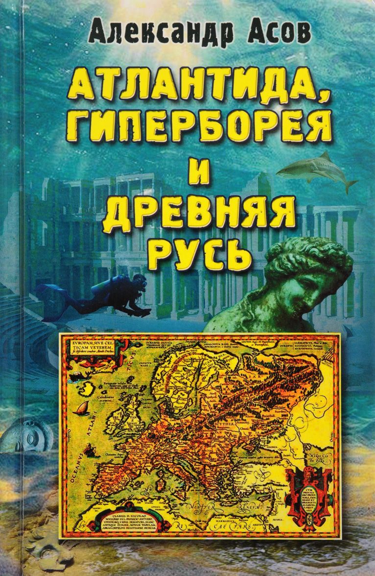 

Атлантида, Гиперборея и Древняя Русь