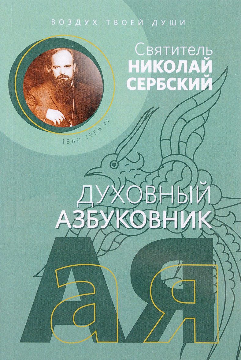 

Духовный азбуковник. Воздух твоей души