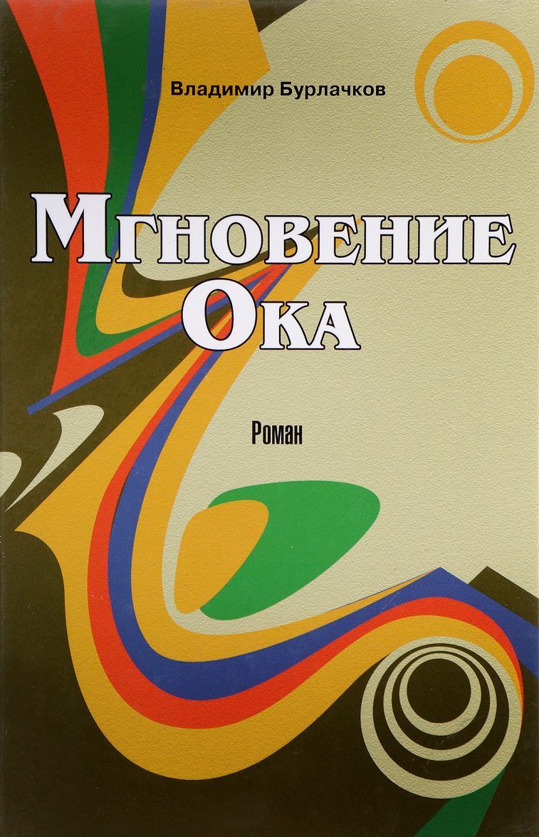 

Мгновение Ока