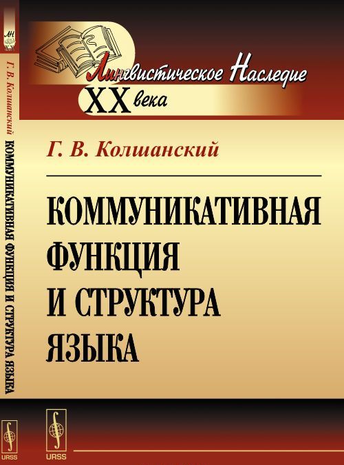 

Коммуникативная функция и структура языка