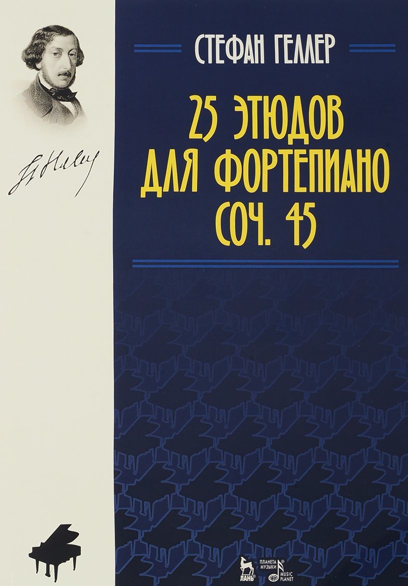 

25 этюдов для фортепиано. Сочинение 45. Ноты
