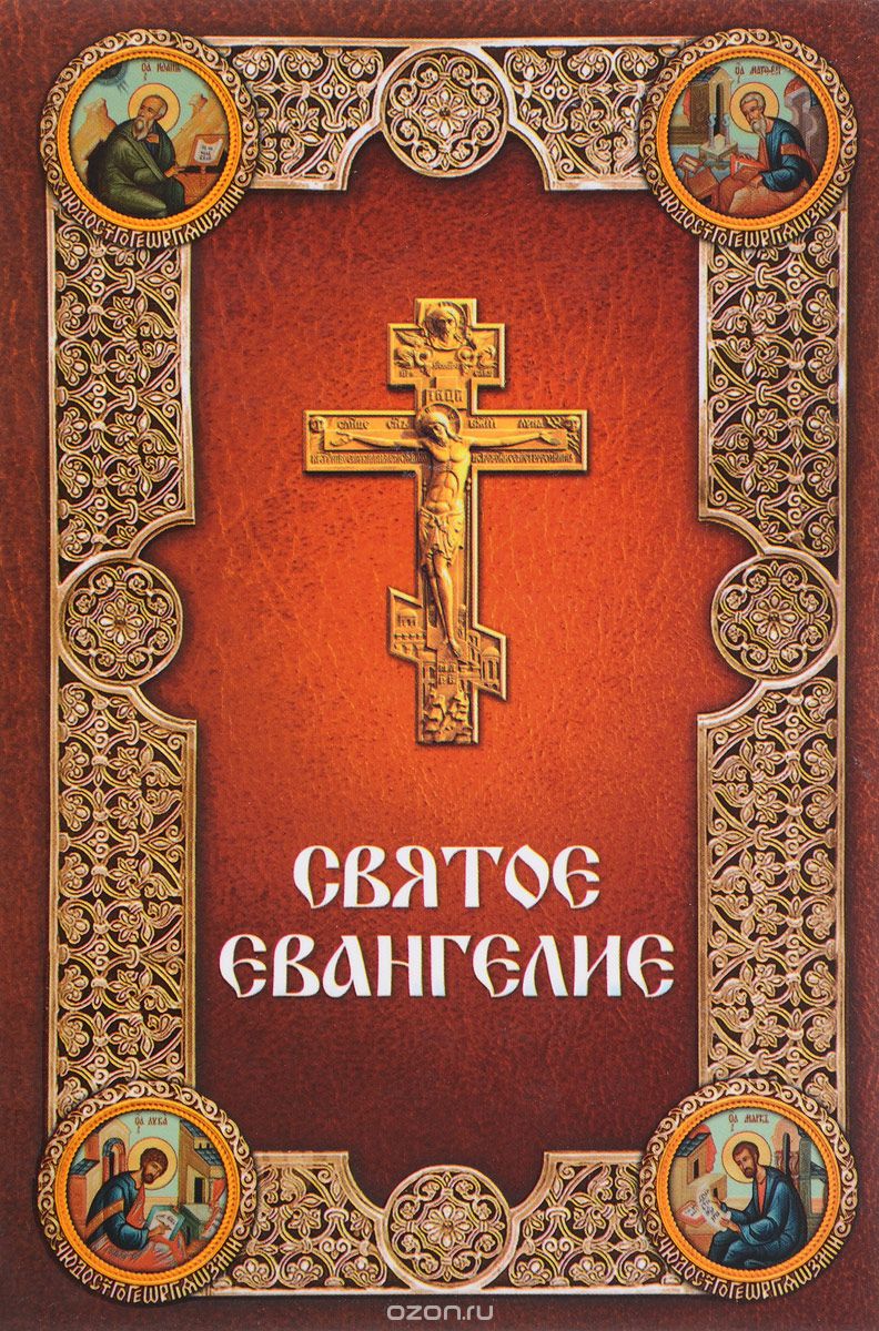 

Святое Евангелие, на русском языке, с зачалами