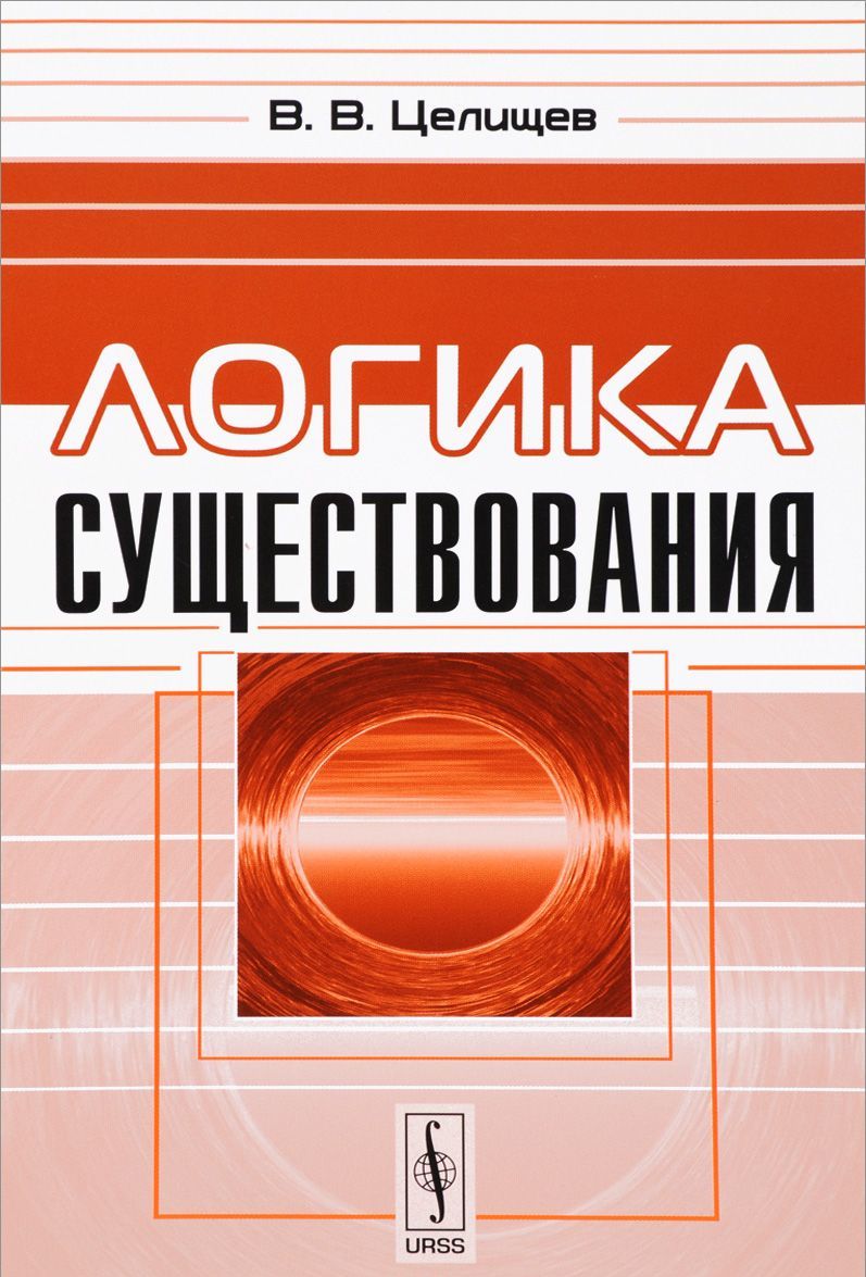 

Логика существования. Анализ и экспликация