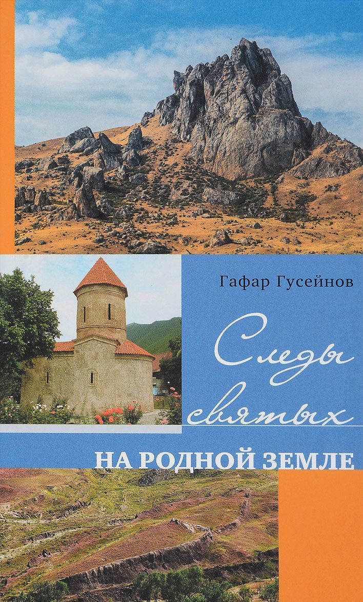 

Следы святых на родной земле