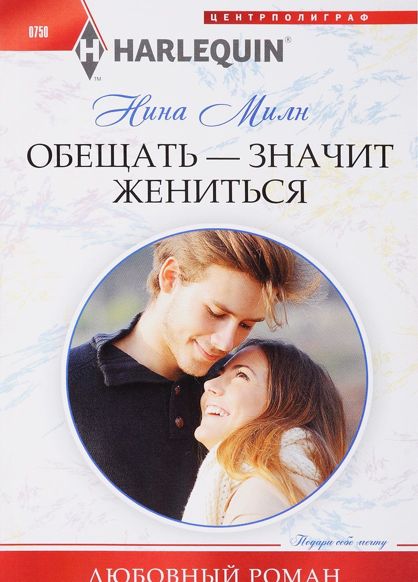 

Обещать - значит жениться