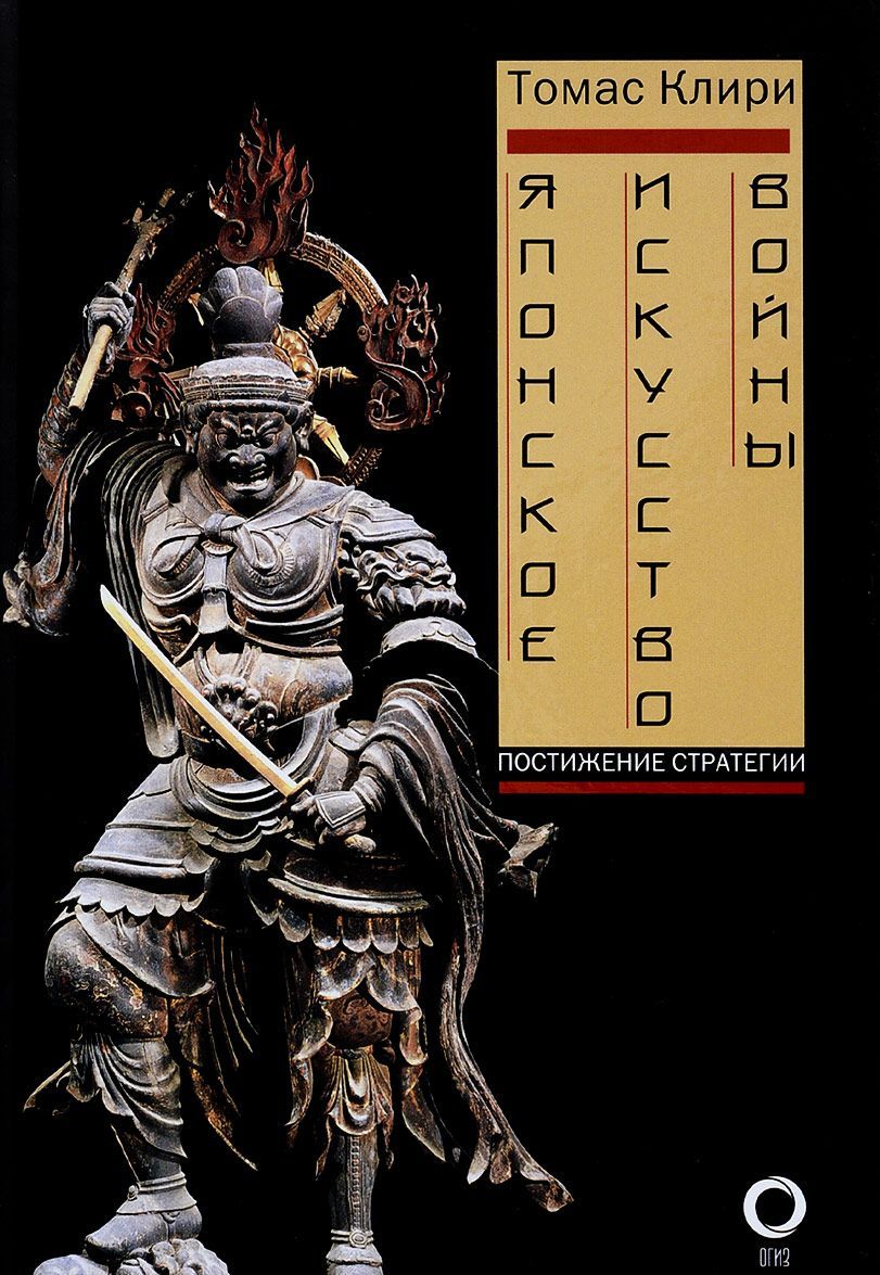 

Японское искусство войны. Постижение стратегии